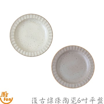 復古線條陶瓷6吋平盤 平盤 甜點盤 分食盤 陶瓷盤 淺盤 粗陶盤 蛋糕盤 點心盤 瓷盤 盤子 小盤 圓盤 小圓盤 陶盤