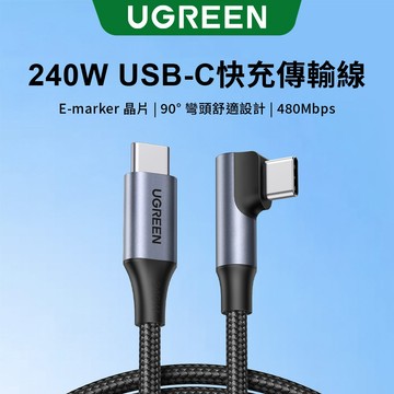 【綠聯】240W Type-C USB-C轉USB-C快充線｜PD｜快充｜L型｜彎頭｜編織｜充電傳輸線｜深空灰