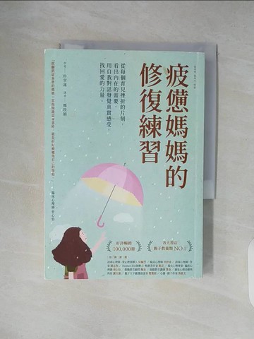 【書寶二手書T9／勵志_XT6】疲憊媽媽的修復練習：從每個育兒挫折的片刻，看出內在的需要，用自我對話發覺真實感受，找回愛的力量_朴宰蓮,  鄭筱穎