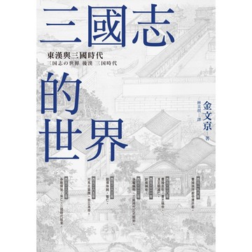 三國志的世界_Readmoo 讀墨電子書