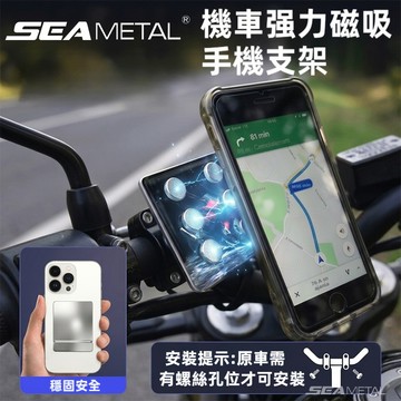 SEAMETAL 機車磁吸手機支架 強磁吸附 螺絲底座 穩固防掉落 不擋視野 越野通勤導航