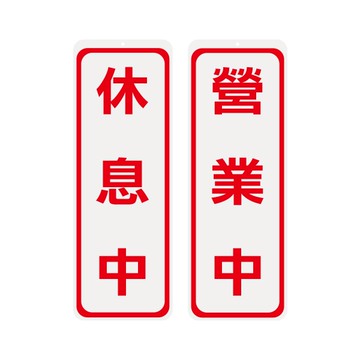NO.1001 營業中／休息中 9x25cm 雙面壓克力標示牌/指標/標語