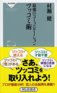  村瀬健   最強のコミュニケーション　ツッコミ術 祥伝社新書