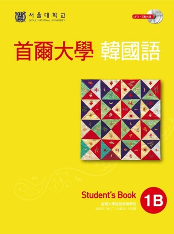 首爾大學韓國語：1B（雙光碟版：1互動光碟＋1MP3）[二手書_良好]