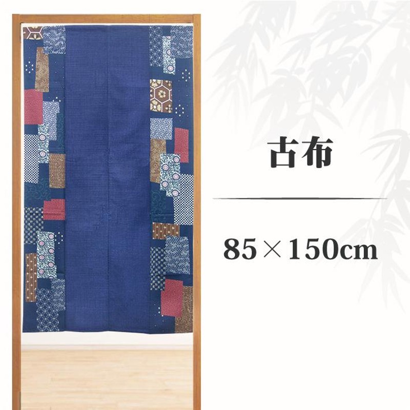 のれん 古布 85×150cm 和柄 日本製 和風 暖簾 目隠し 間仕切り 古風