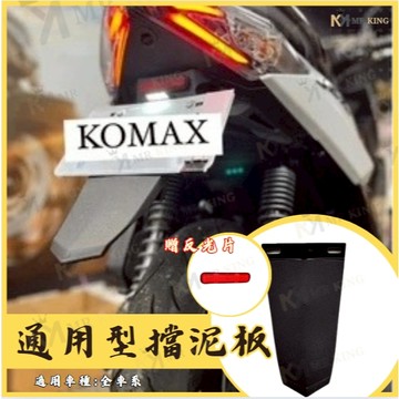 通用擋泥板 KOMAX 車牌擋泥板 後擋泥板 驗車反光片 牌照架 反光片 車通用型 短土除 擋泥