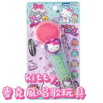 大田倉丨日本進口 正版商品 kitty 麥克風 唱歌玩具 音樂麥克風玩具 SANRIO 音樂玩具