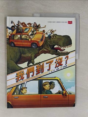 【書寶二手書T4／少年童書_Y64】我們到了沒？_丹‧桑塔,  柯倩華