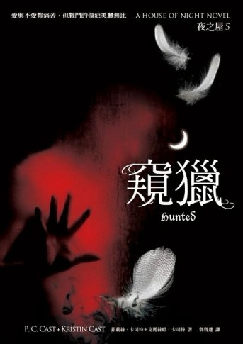夜之屋（5）：窺獵[二手書_普通]