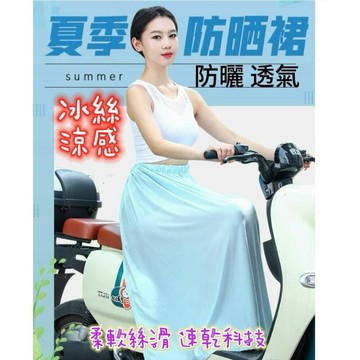【MoMo媽咪】現貨  防曬裙  涼感防曬裙 冰絲防曬裙 機車防曬裙 抗uv 機車遮陽裙 機車圍裙 防曬涼感 彈力腰圍