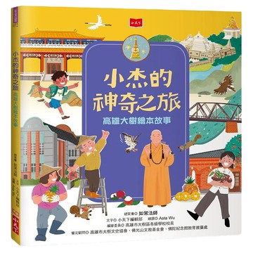 小天下 小杰的神奇之旅，高雄大樹繪本故事