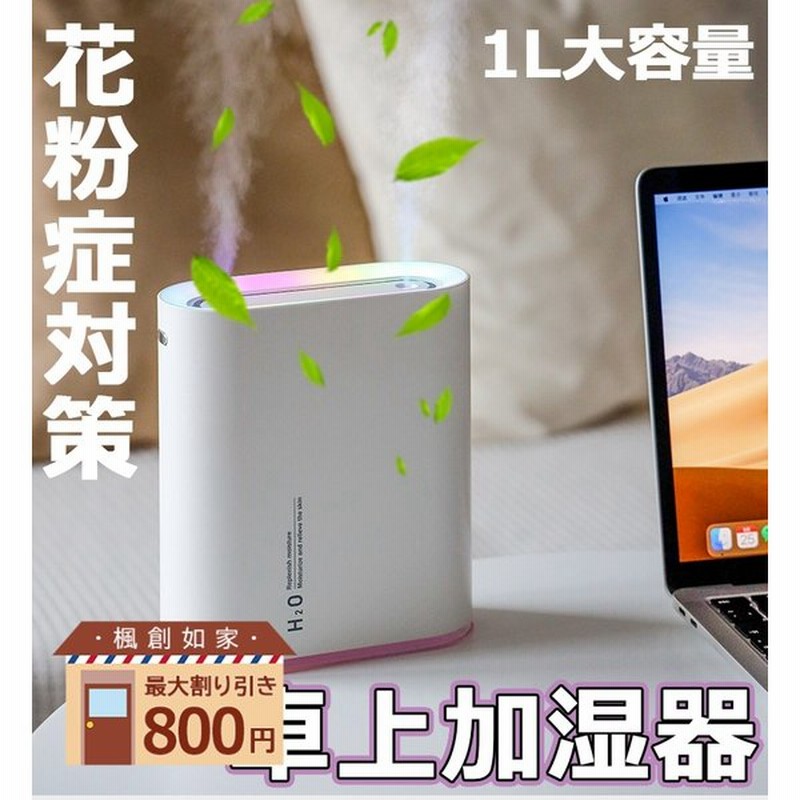 ポイント最大倍 加湿器 1000ml大容量 ミニデスクト ップカー加湿器 Usb 夜灯雰囲気 乾燥防止 空焚き防止 小型 携帯便利 家庭用 おしゃれ おすすめ 通販 Lineポイント最大get Lineショッピング