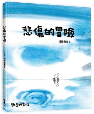悲傷的冒險