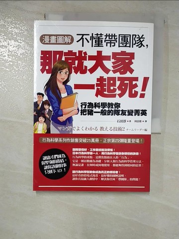 【書寶二手書T3／財經企管_RPZ】【漫畫圖解】不懂帶團隊，那就大家一起死！_石田淳,  何信蓉
