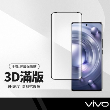 9H全膠全靜電保護貼 適用VIVO V50 X200 V30 V29 V40 pro 滿版鋼化玻璃膜 3D曲面滿版
