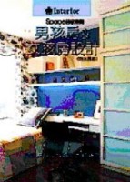 居家空間：男孩房＆女孩房[二手書_良好]
