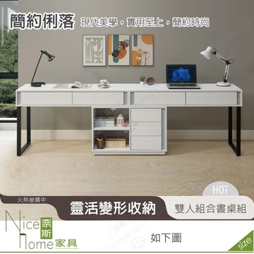 奈斯家具nice658-01-hdc 沃克8尺雙人組合書桌組