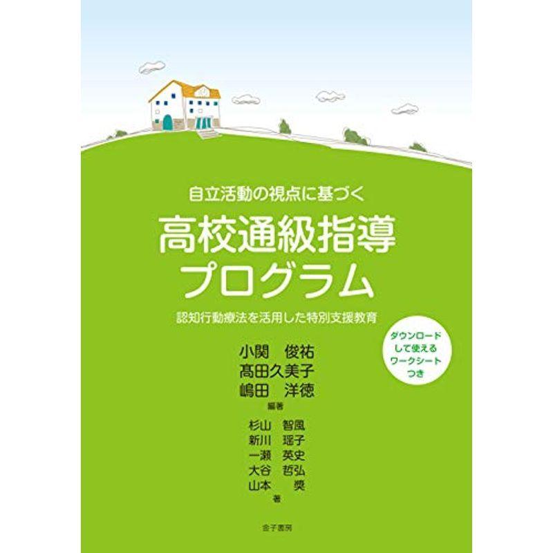 自立活動の視点に基づく 高校通級指導プログラム: 認知行動療法を活用した特別支援教育