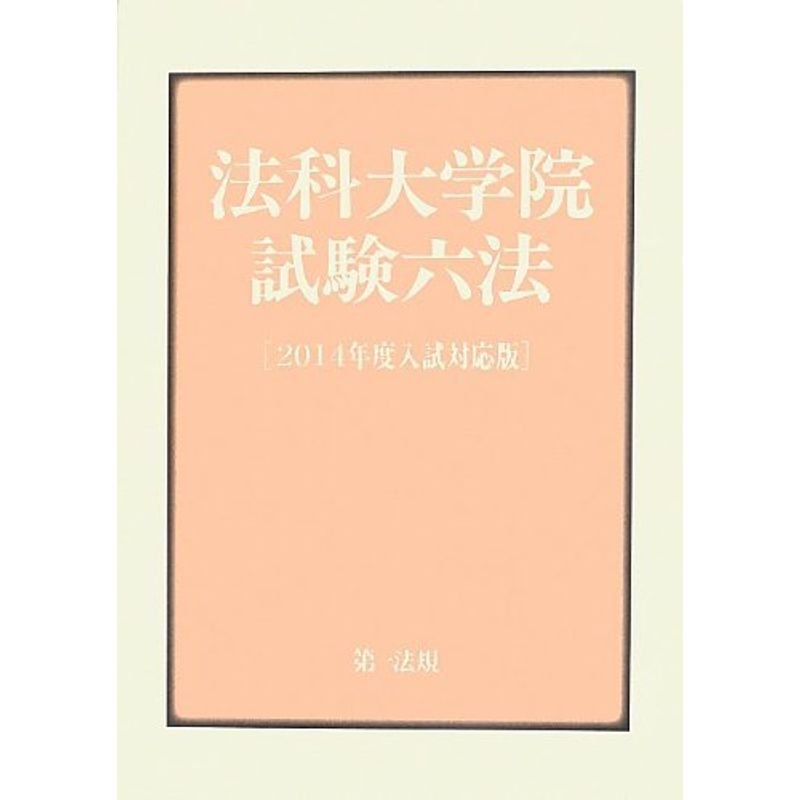 法科大学院試験六法 2014年度入試対応版好評発売中