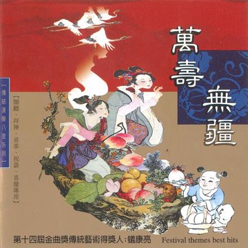 新韻傳音 萬壽無疆 MSPCD-66200