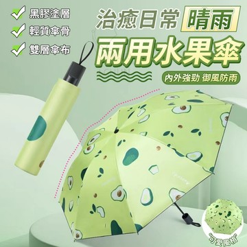 ✔️有發票🇹🇼現貨🌟治癒日常晴雨兩用水果傘 晴雨傘 手動傘 遮陽傘 雨傘
