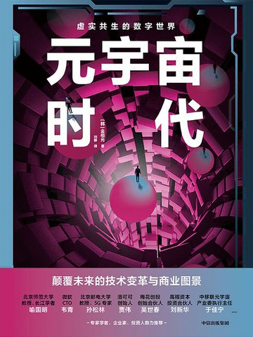 【電子書】元宇宙时代