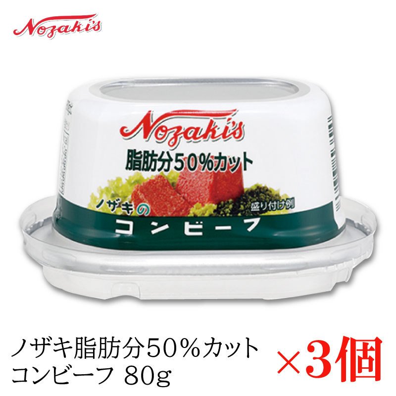 コンビーフ 缶詰 ノザキ 脂肪分50%カット コンビーフ 80g ×3缶
