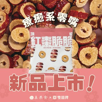 ??頂級紅棗脆脆?? 真果食 x 雙囍牌