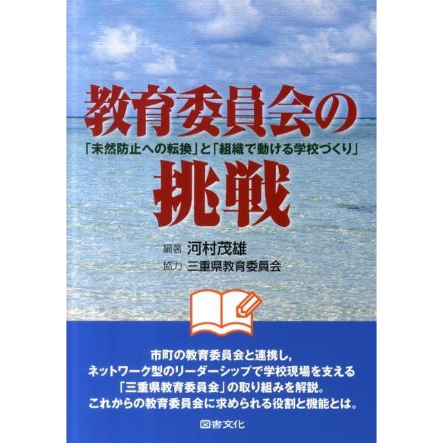 教育委員会の挑戦 未然防止への転換 と 組織で動ける学校づくり