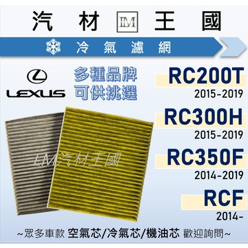【LM汽材王國】冷氣濾網 RC200T RC300H RC350F RCF 空調濾網 冷氣濾芯 LEXUS 凌志