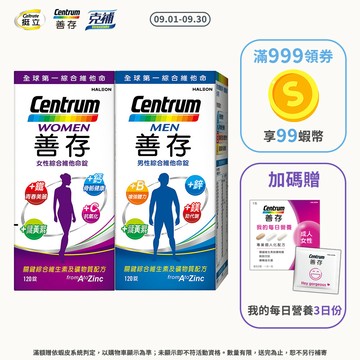 善存 綜合維他命120錠 4個月份 男性/女性【任選2盒】9月買就送善存我的每日營養3日份