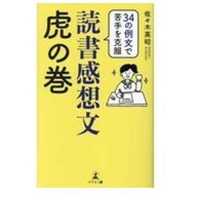 読書感想文虎の巻 佐々木英昭 通販 Lineポイント最大0 5 Get Lineショッピング