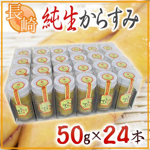 長崎産藤井からすみ店 ”純正からすみ” 50g ×《24本》 送料無料