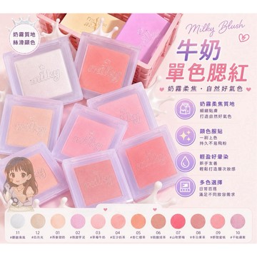 超仙單品✨牛奶單色腮紅✔️現貨 單色腮紅 腮紅修容 可可本舖 元氣妝 不飛粉 腮紅 單色 防水防汗 腮紅盤