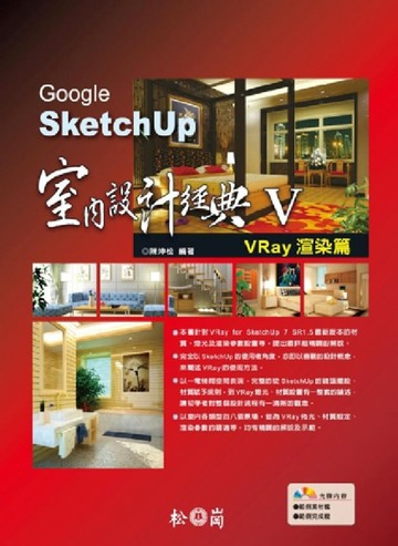 Google SketchUp室內設計經典V-Vray渲染篇【二手書_良好】TAAZE讀冊生活