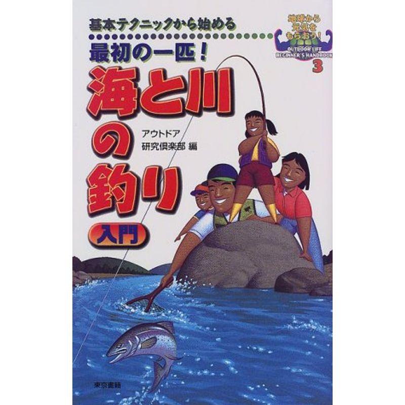 基本テクニックから始める最初の一匹 海と川の釣り入門 (地球から元気をもらおうOUTDOOR LIFE BEGINNER’S HANDBOO