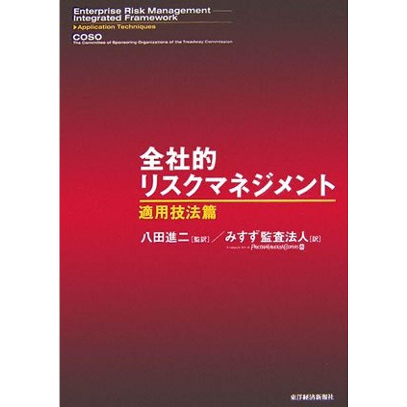 全社的リスクマネジメント?適用技法篇