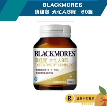 【誠意中西藥局】BLACKMORES 澳佳寶 大忙人專用B群 60錠/瓶