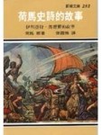 荷馬史詩的故事[二手書_普通]