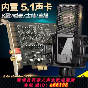 【台灣公司 可開發票】創新技術5.1內置聲卡全套臺式電腦小卡槽主播直播喊麥唱歌包調
