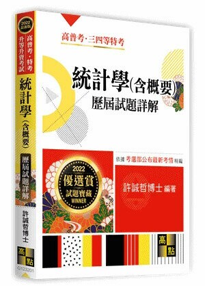 統計學(含概要)歷屆試題詳解 (1版) 許誠哲 2021 高點文化