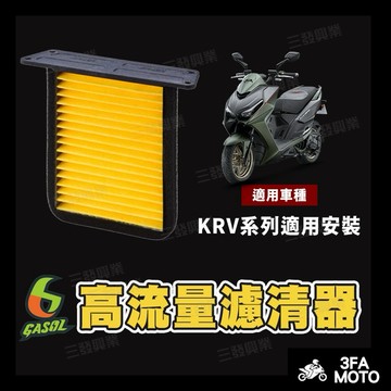 【三發】當天出貨附發票 GASOL KRV高流量濾清器 krv180高流量濾清器 空濾 濾清器 KRV180高流量濾清器