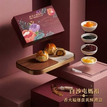 白沙屯媽祖 福運圓滿蛋黃酥月餅禮盒(中秋禮盒)(含運)