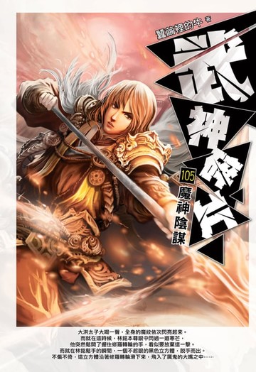 【電子書】武神碎片105魔神陰謀