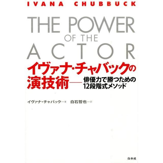 イヴァナ・チャバックの演技術 俳優力で勝つための12段階式メソッド