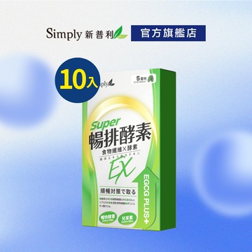 【Simply新普利】順暢代謝排酵素錠(10入/盒)