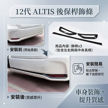~歐力斯~豐田 TOYOTA 19-26年 12代 ALTIS 後保桿飾條 保桿飾條 後保險桿裝飾條 後霧燈框 3件裝