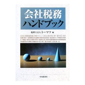 会社税務ハンドブック／トーマツ