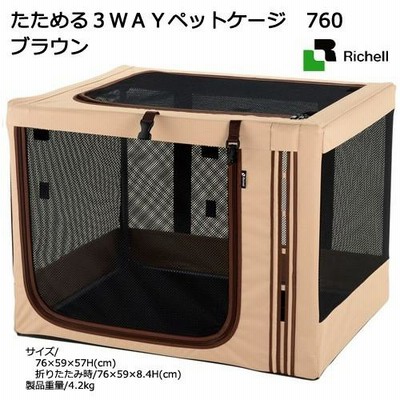 リッチェル　たためる３ＷＡＹペットケージ　７６０　ブラウン　沖縄別途送料