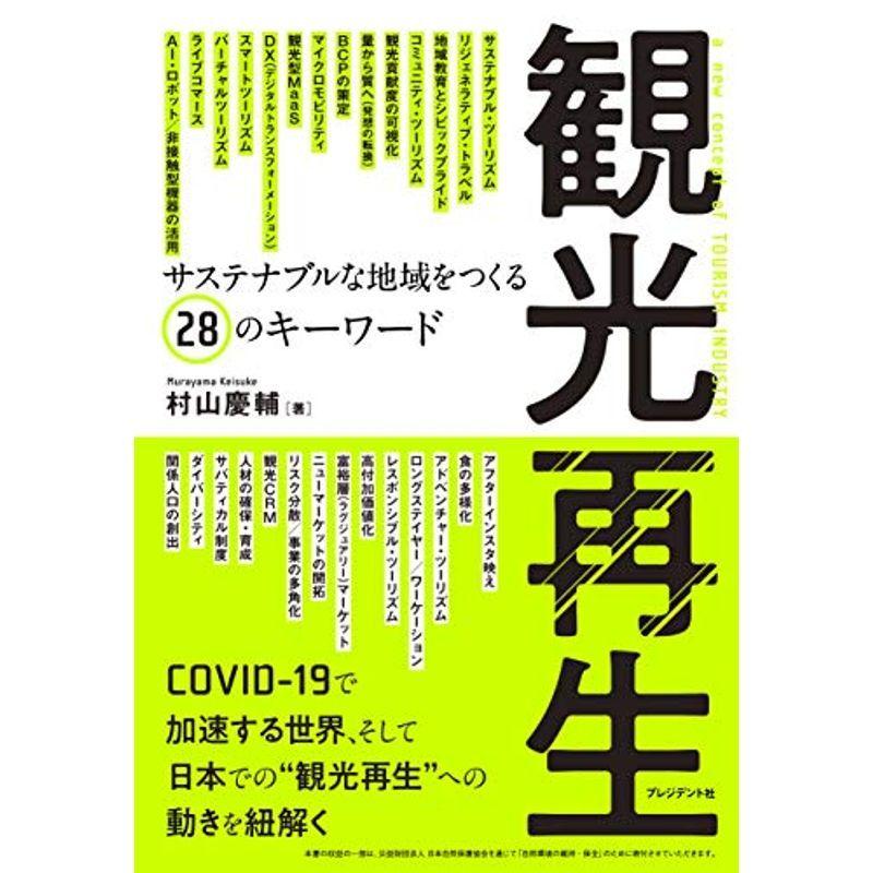 観光再生 サステナブルな地域をつくる28のキーワード